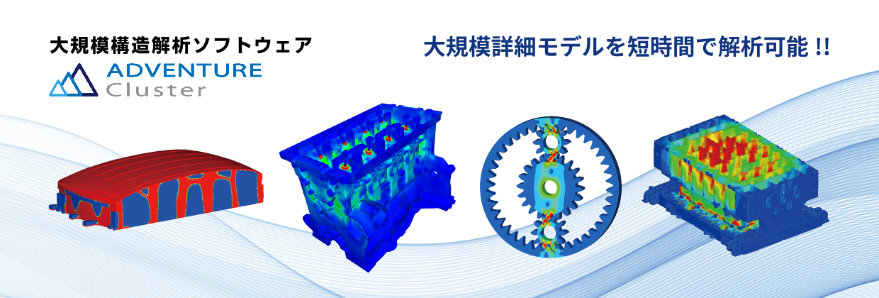 ソルバ高速性、多並列効率化