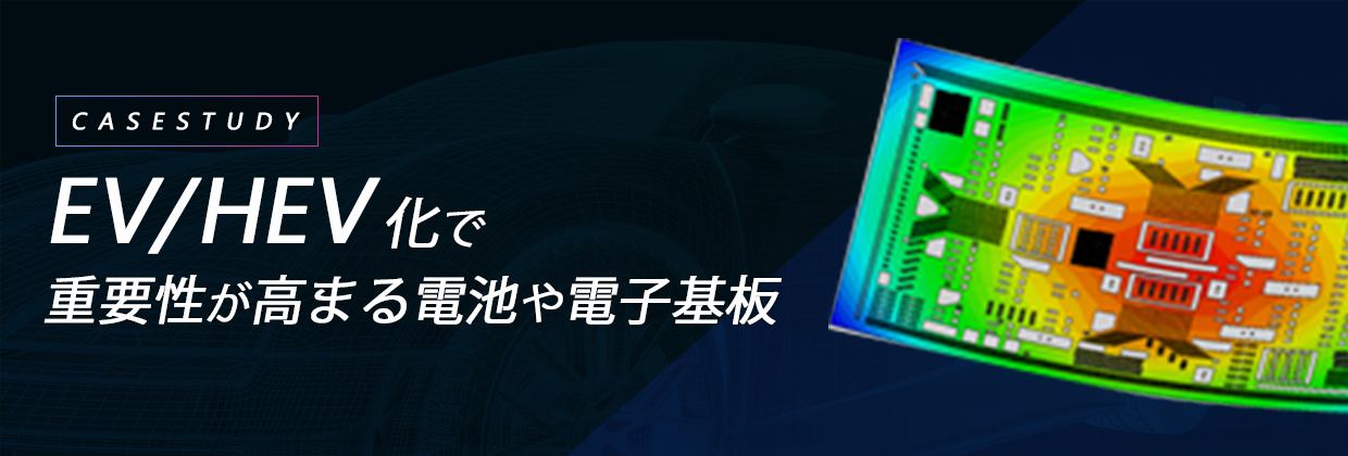 EV/HEV化で重要性が高まる電池や電子基板