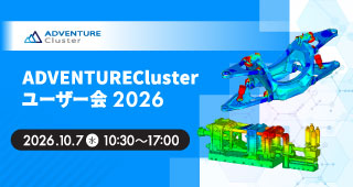 ADVENTUREClusterユーザー会 2026