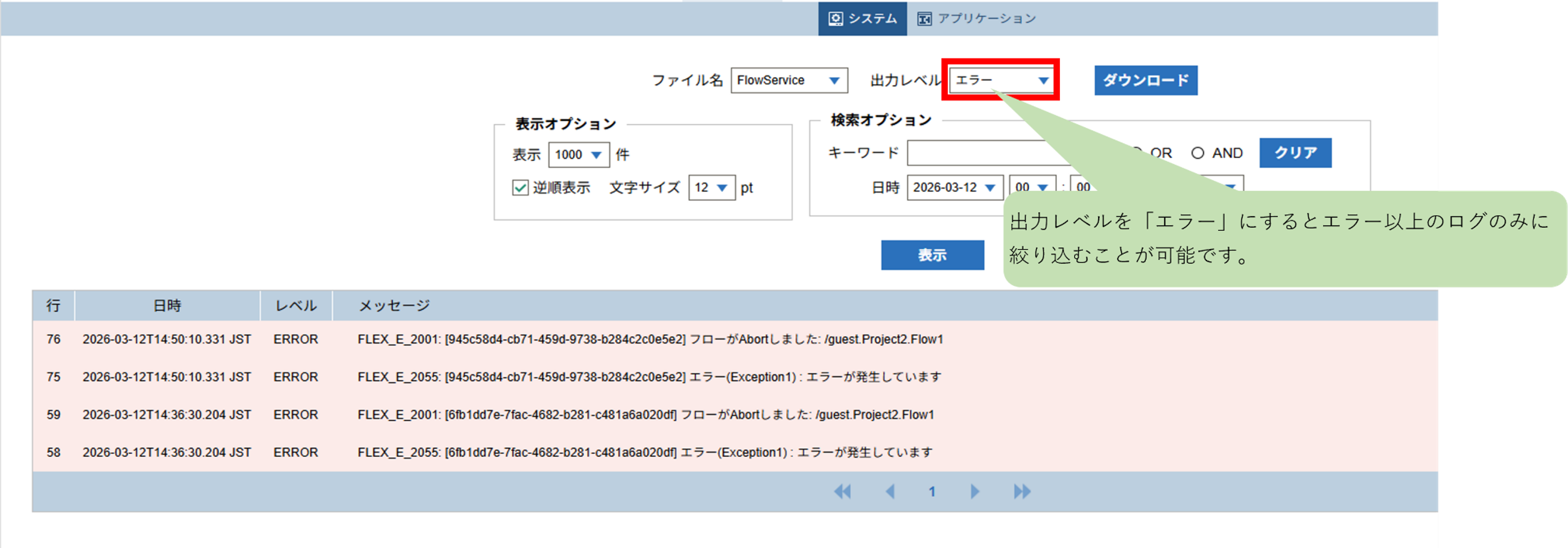 FSMC（フローサービス管理コンソール）からの確認