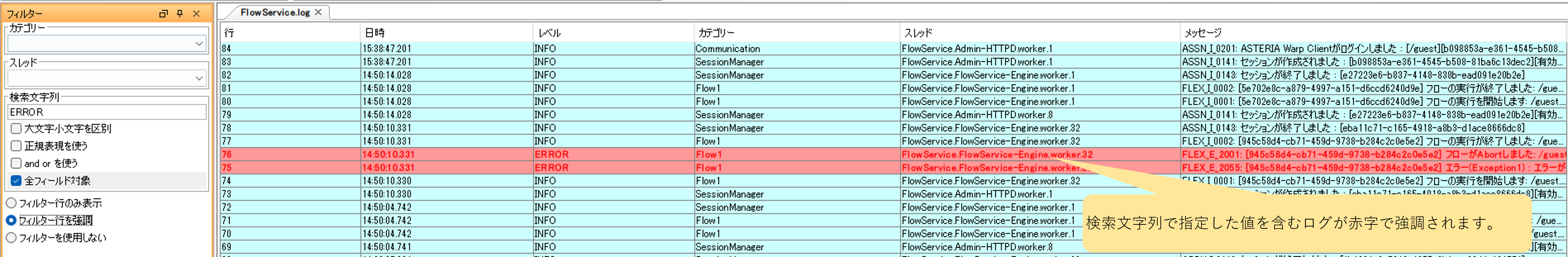 文字列「ERROR」を含むフィルター行を強調