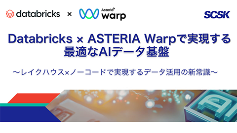 Databricks ｘ ASTERIA Warp で実現する最適なAIデータ基盤 ～レイクハウス ｘ ノーコードで実現するデータ活用の新常識～