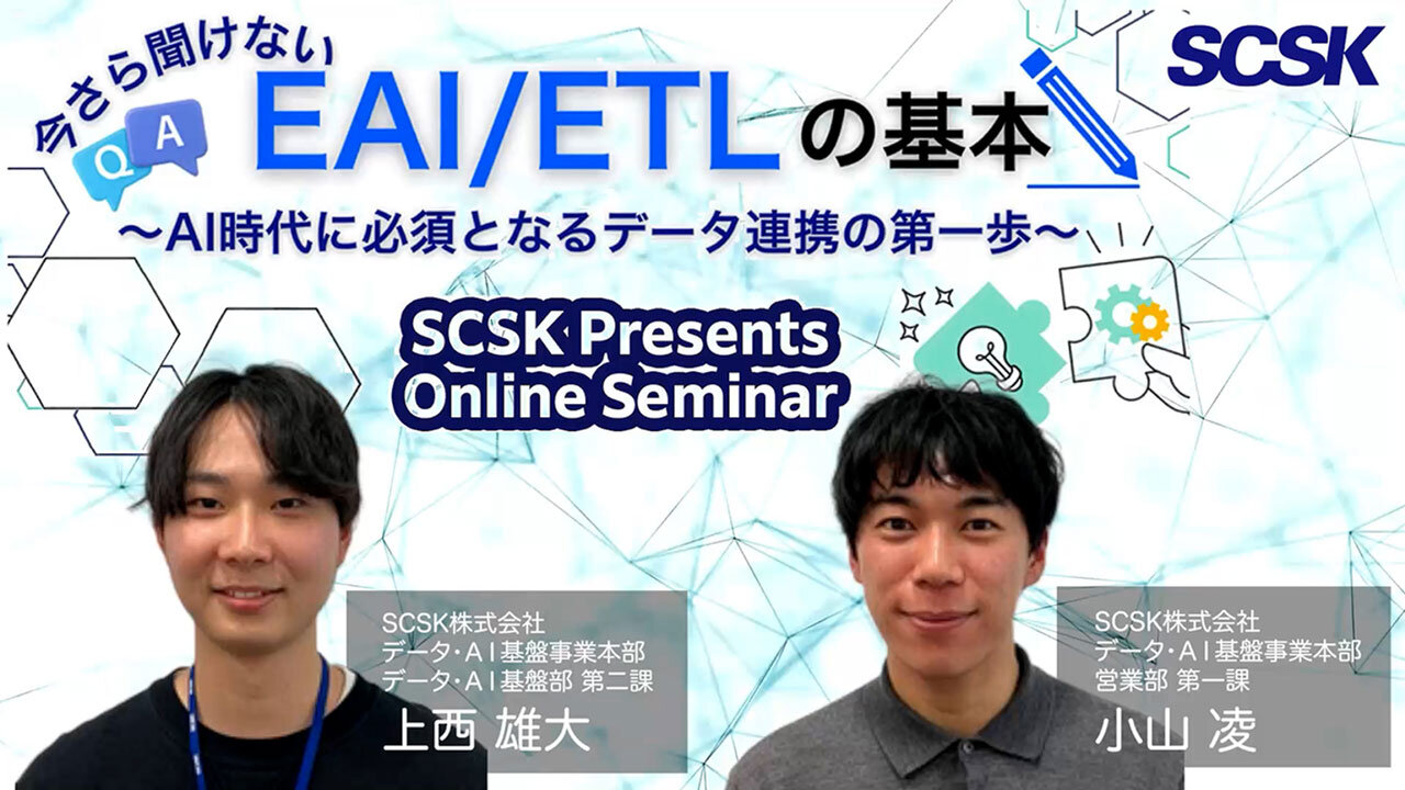 今さら聞けないEAI/ETLの基本 