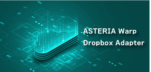 ASTERIA Warp Dropbox Adapter
