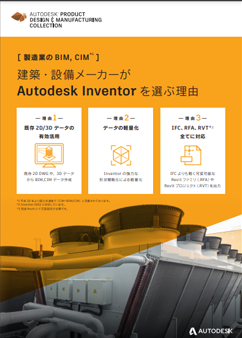建築・設備メーカーがAutodesk Inventor を選ぶ理由