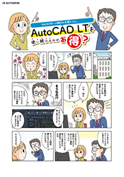 AutoCAD LTを使い続けるのがお得？（漫画解説）