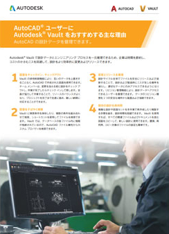 AutoCAD® ユーザーに Autodesk® Vault をおすすめする主な理由