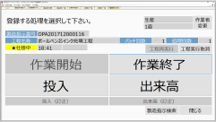 タブレット操作による製造実績登録