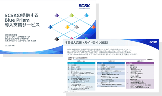 SCSKの提供するBlue Prism導⼊⽀援サービス