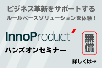 InnoProduct ハンズオンセミナー 無償