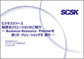 ビジネスリソース最適化ソリューションのご紹介