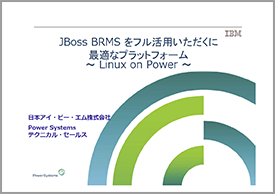 JBoss BRMSをフル活用いただくに最適なプラットフォーム