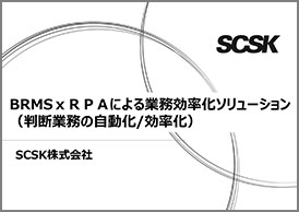 BRMS_RPAによる業務効率化ソリューション