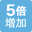 5倍増加