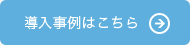 導入事例はこちら