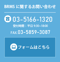 BRMSに関するお問い合わせ