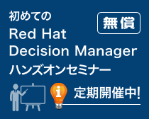 無償 初めてのRed Hat Decision Manager ハンズオンセミナー定期開催中!
