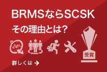 BRMSならSCSK その理由とは？