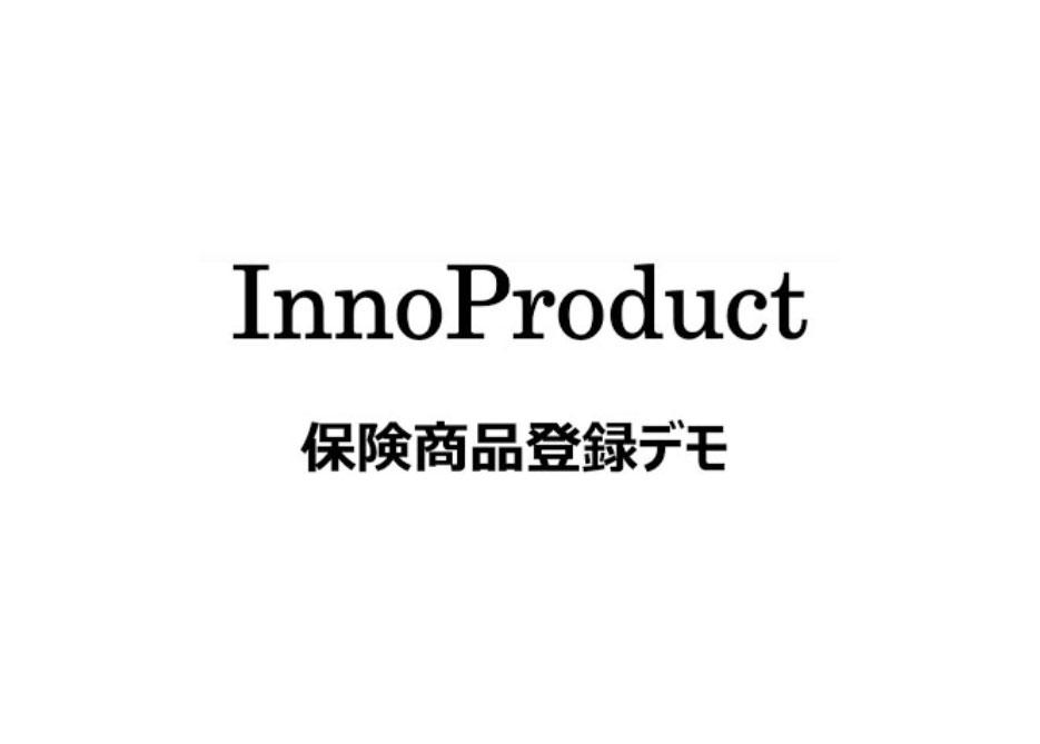 【InnoProductによる医療保険商品の登録】#7