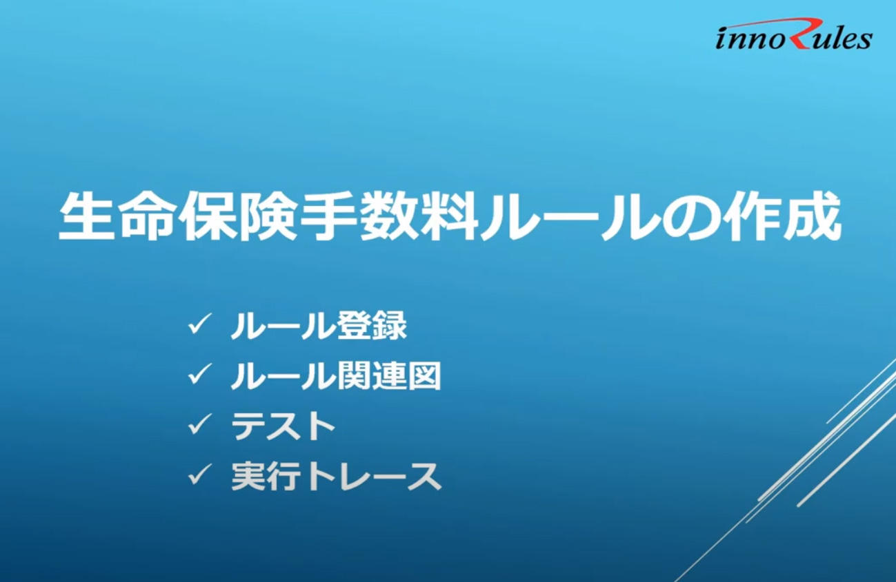 【生命保険手数料計算のルール化 (２) ：ルール登録】#5