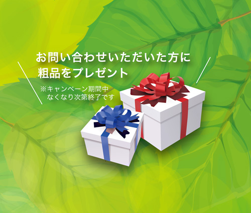 お問い合わせいただいた方に粗品をプレゼント! ※キャンペーン期間中、なくなり次第終了です