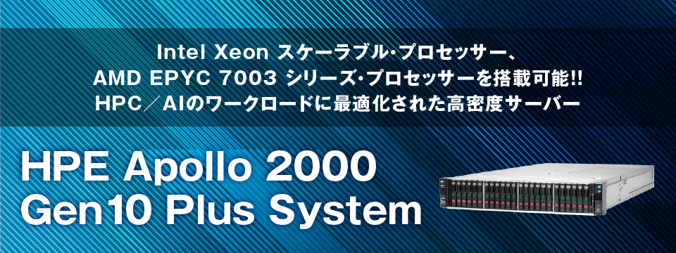 【HPE Apollo 2000 Gen10 Plus System】Intel Xeon スケーラブル・プロセッサー、AMD EPYC 7003 シリーズ・プロセッサーを搭載可能!!　HPC／AIのワークロードに最適化された高密度サーバー