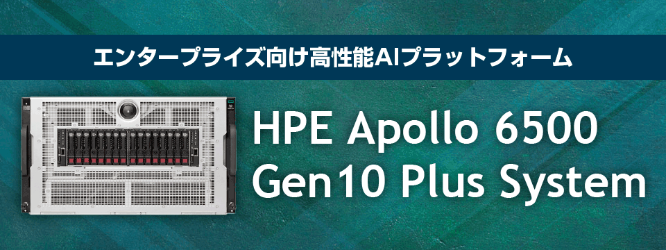 【HPE Apollo 6500 Gen10 Plus System】エンタープライズ向け高性能AIプラットフォーム
