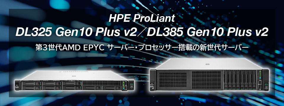 【HPE ProLiant DL325 Gen10 Plus v2／DL385 Gen10 Plus v2】第3世代 AMD EPYC サーバー・プロセッサー搭載の新世代サーバー