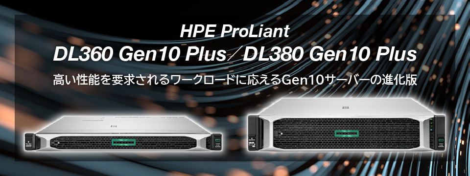 【HPE ProLiant DL360 Gen10 Plus／DL380 Gen10 Plus】高い性能を要求されるワークロードに応えるGen10サーバーの進化版
