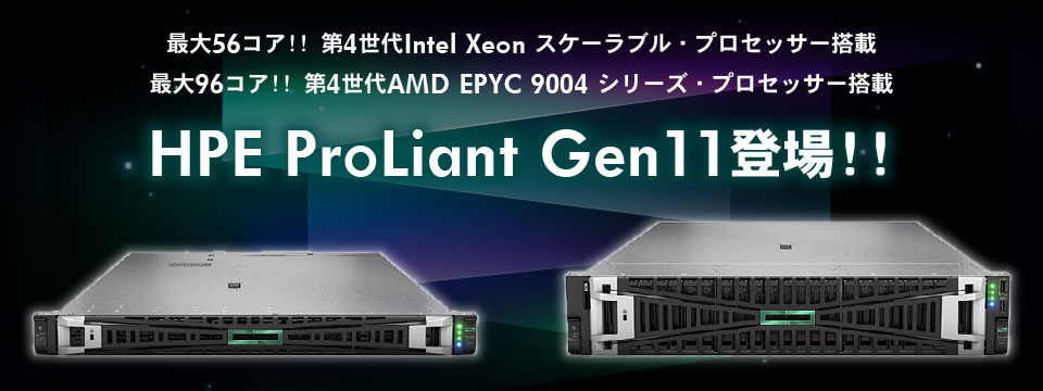 第4世代Intel Xeon スケーラブル・プロセッサー搭載、第4世代AMD EPYC 9004 プロセッサー搭載のHPE ProLiant Gen11登場!!