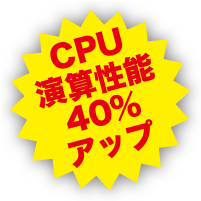 CPU演算性能40%アップ