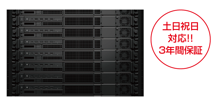 土日祝日対応‼ 3年間保証