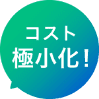 コスト極小化！