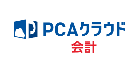 PCAクラウド会計