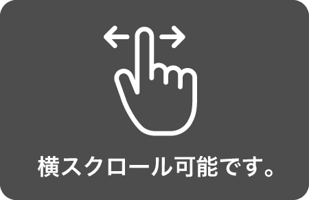 横スクロール可能です
