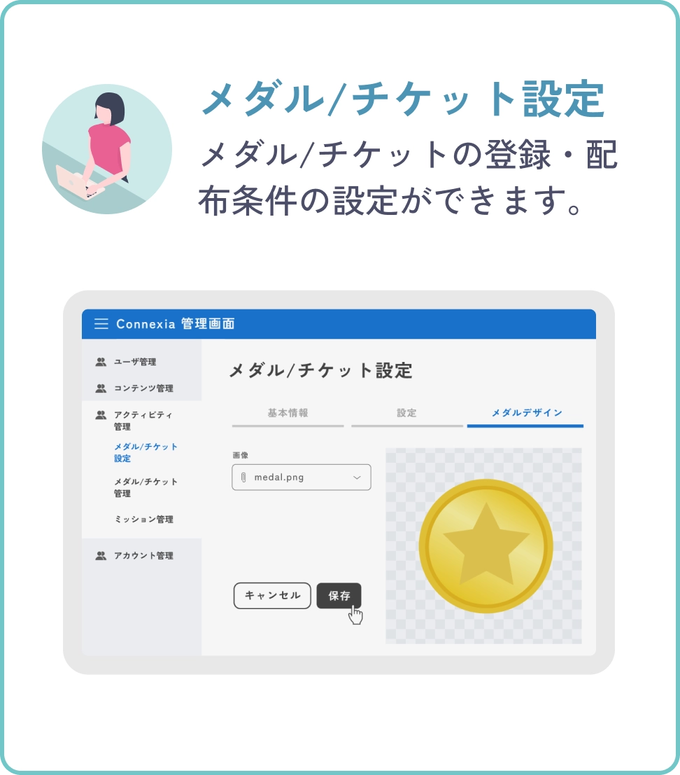 メダル／チケット設定機能の説明（モバイル表示）