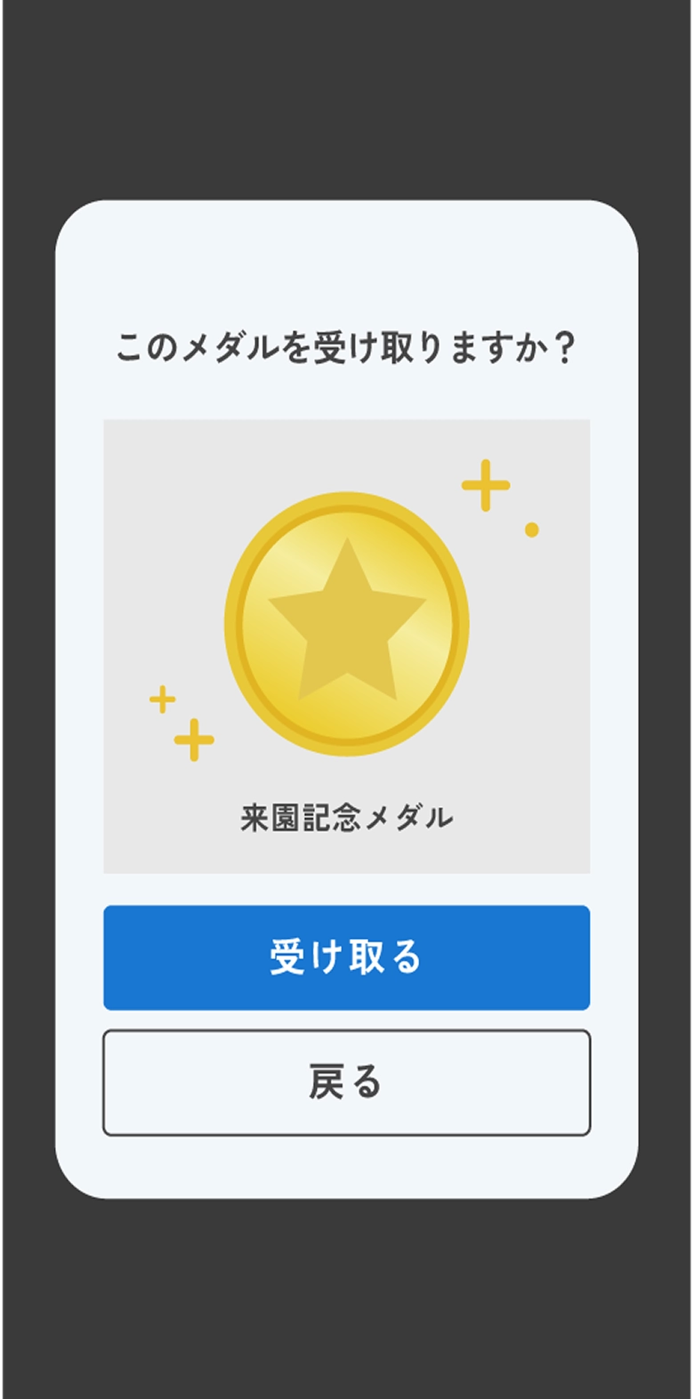 メダル取得 - スマホアプリ画面