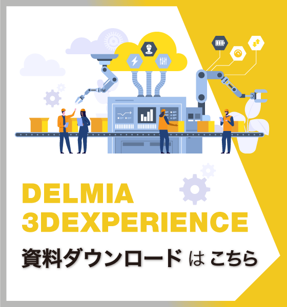 【バナー】DELMIA資料ダウンロードフォームへ