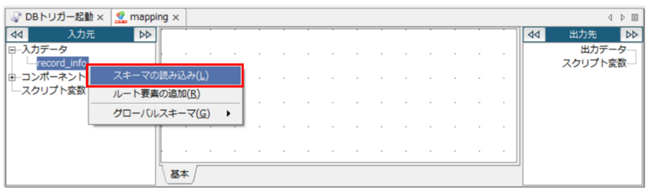 「record_info」を右クリックし、「スキーマの読み込み」を選択