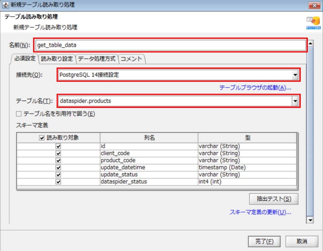 「新規テーブル読み取り処理」プロパティ設定ダイアログ