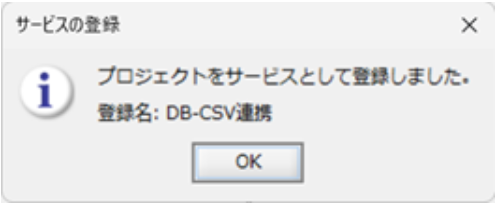 サービスの登録 確認ダイアログ