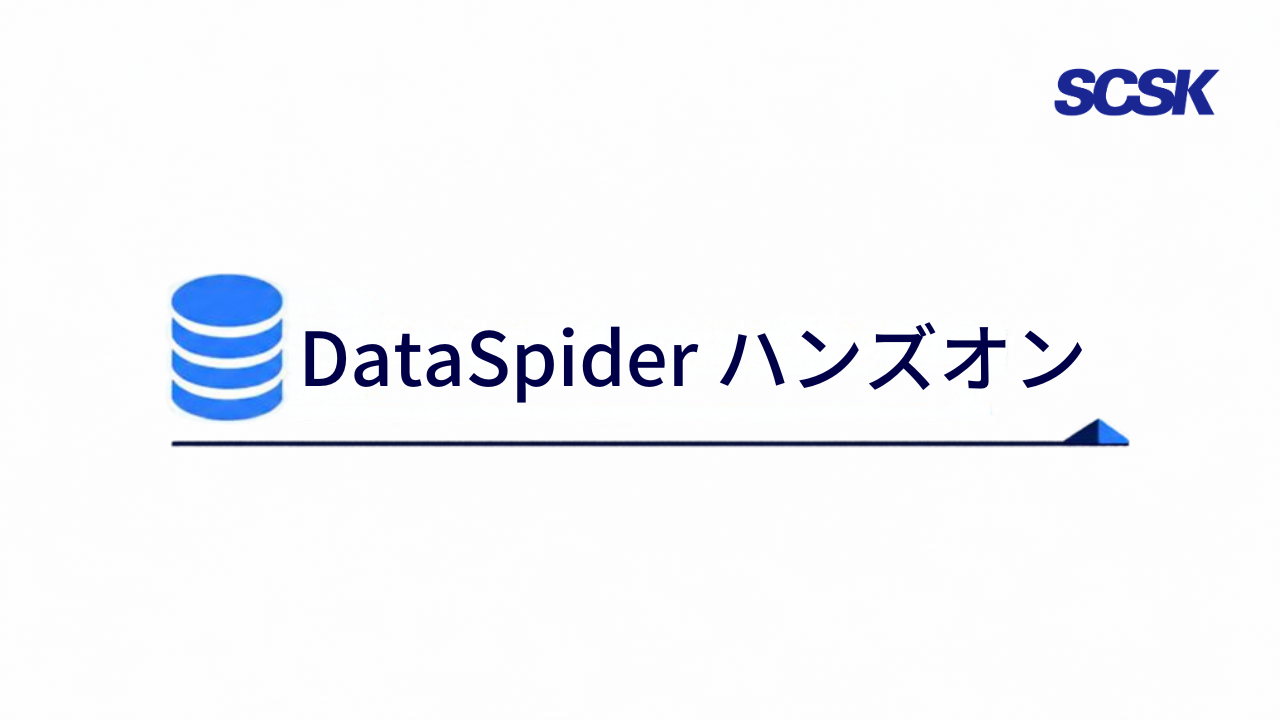 DataSpiderハンズオン