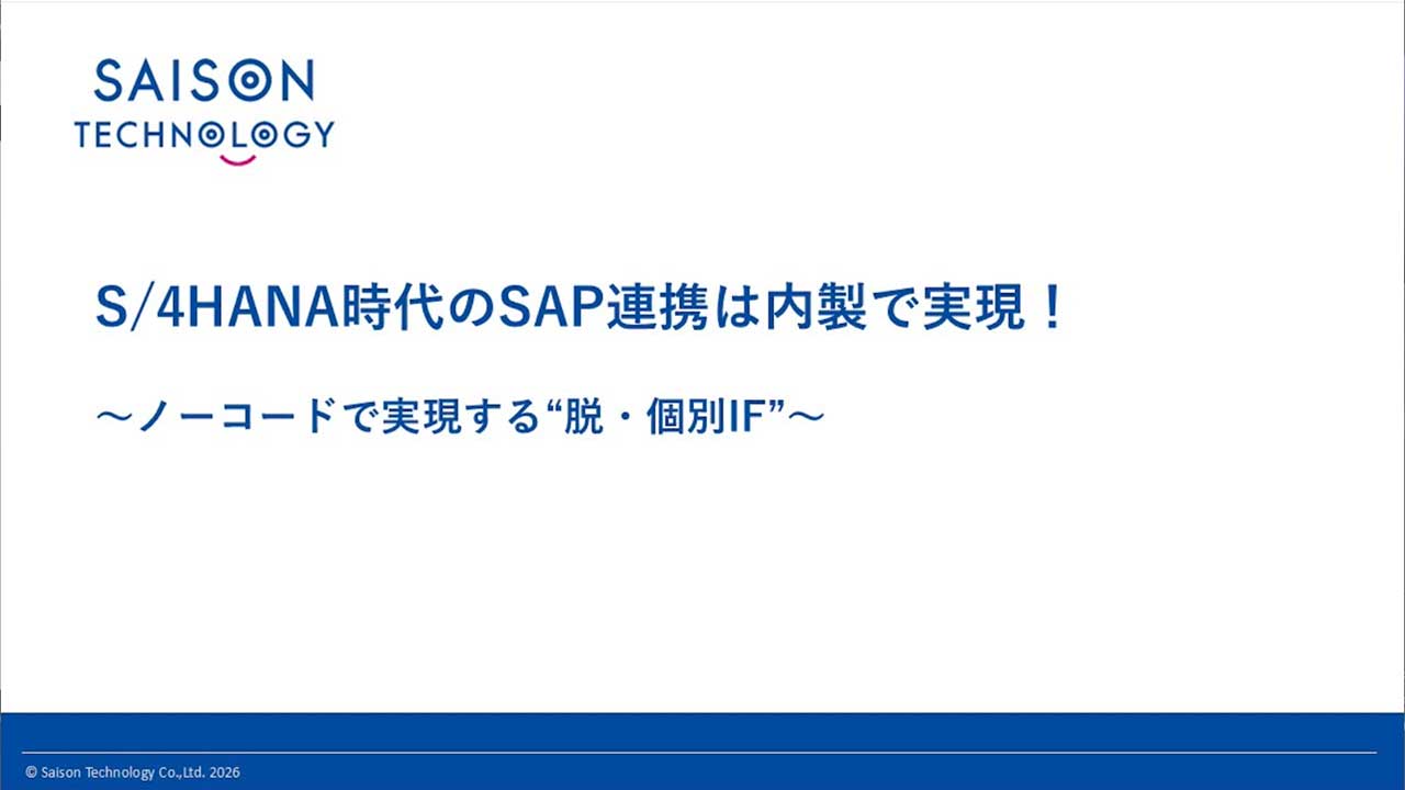 S／4HANA時代のSAP連携は内製で実現