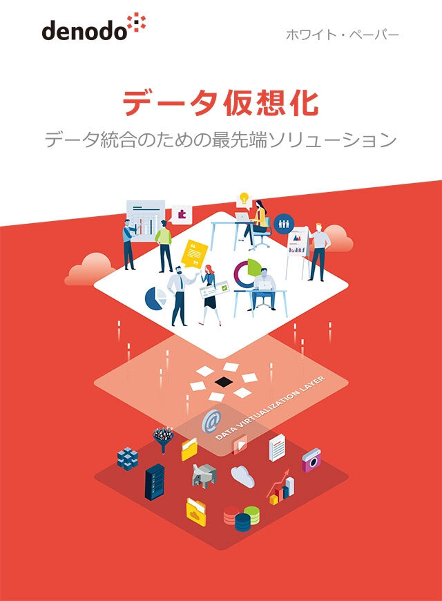 5分でわかる「データ仮想化」とDenodo