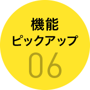 機能ピックアップ06