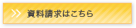 資料請求はこちら