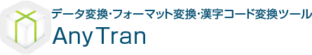 データ変換・フォーマット変換・漢字コード変換ツール AnyTran