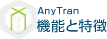 AnyTran 機能と特徴