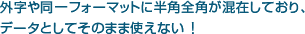 外字や同一フォーマットに半角全角が混在しており、データとしてそのまま使えない！