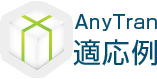 AnyTran 適応例